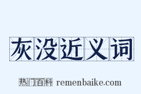 灰没近义词是什么意思的图片